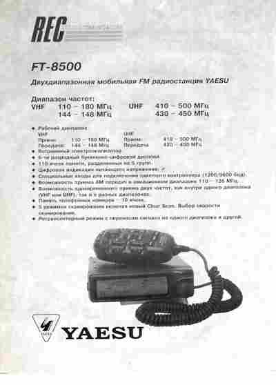 Буклет REC YAESU FT-8500, 55-1740, Баград.рф